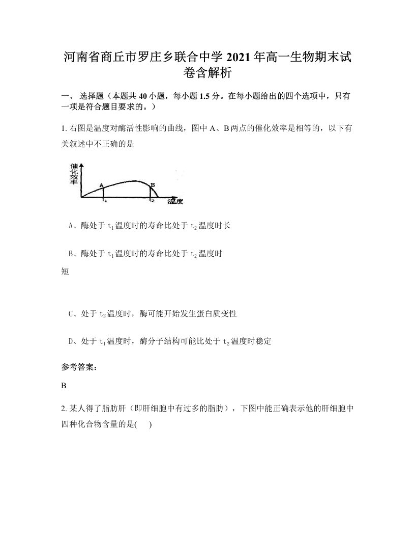 河南省商丘市罗庄乡联合中学2021年高一生物期末试卷含解析