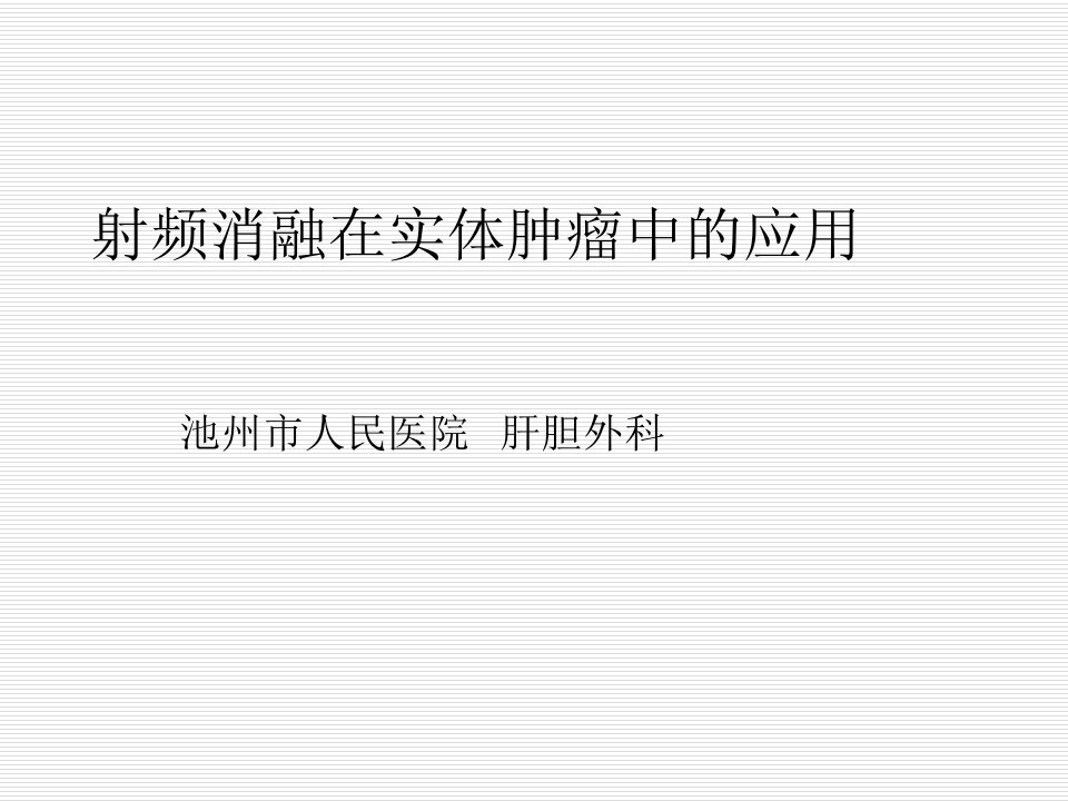 射频消融在实体肿瘤中的应用