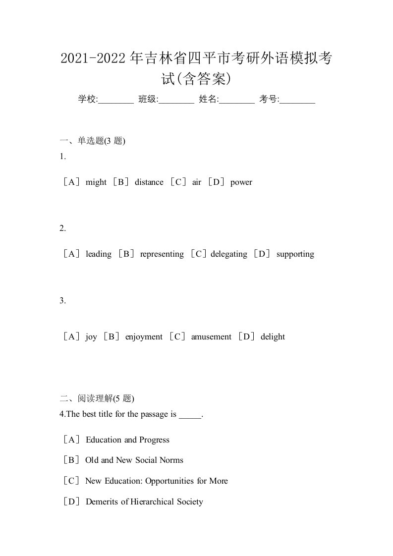 2021-2022年吉林省四平市考研外语模拟考试含答案