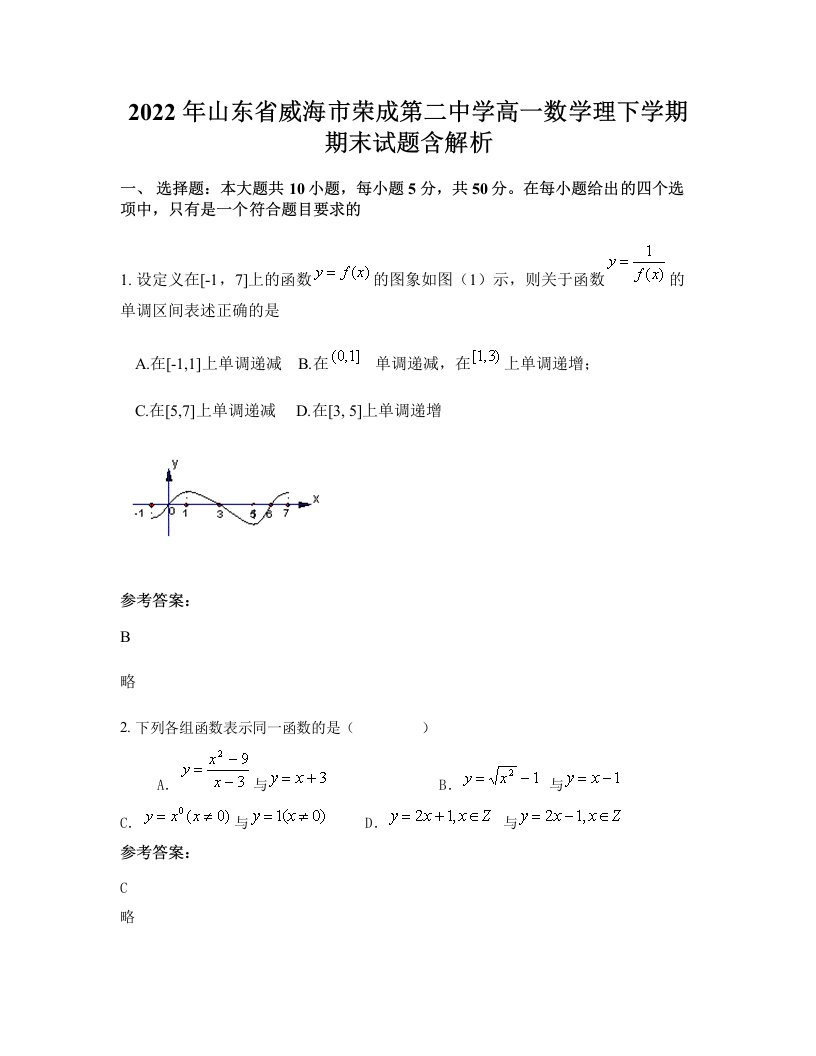 2022年山东省威海市荣成第二中学高一数学理下学期期末试题含解析