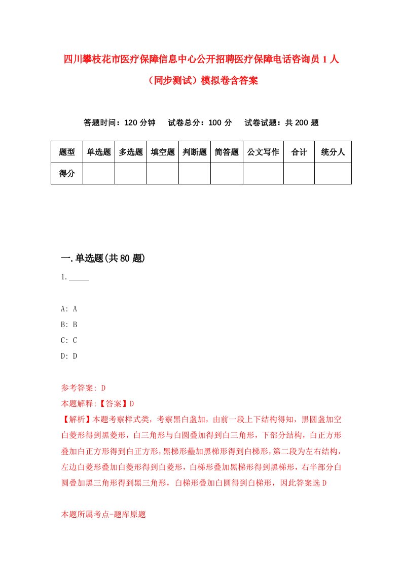 四川攀枝花市医疗保障信息中心公开招聘医疗保障电话咨询员1人同步测试模拟卷含答案7