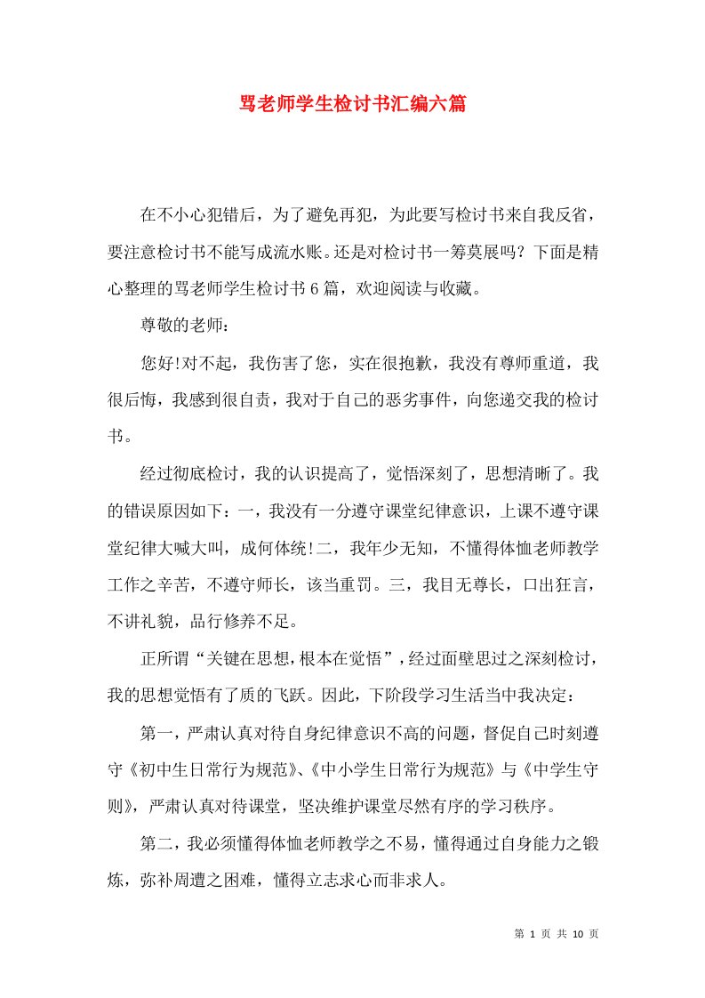 骂老师学生检讨书汇编六篇