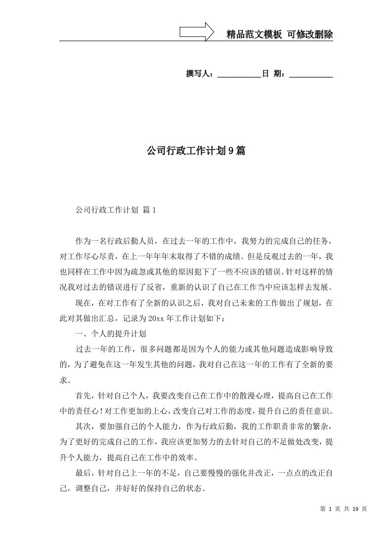 公司行政工作计划9篇