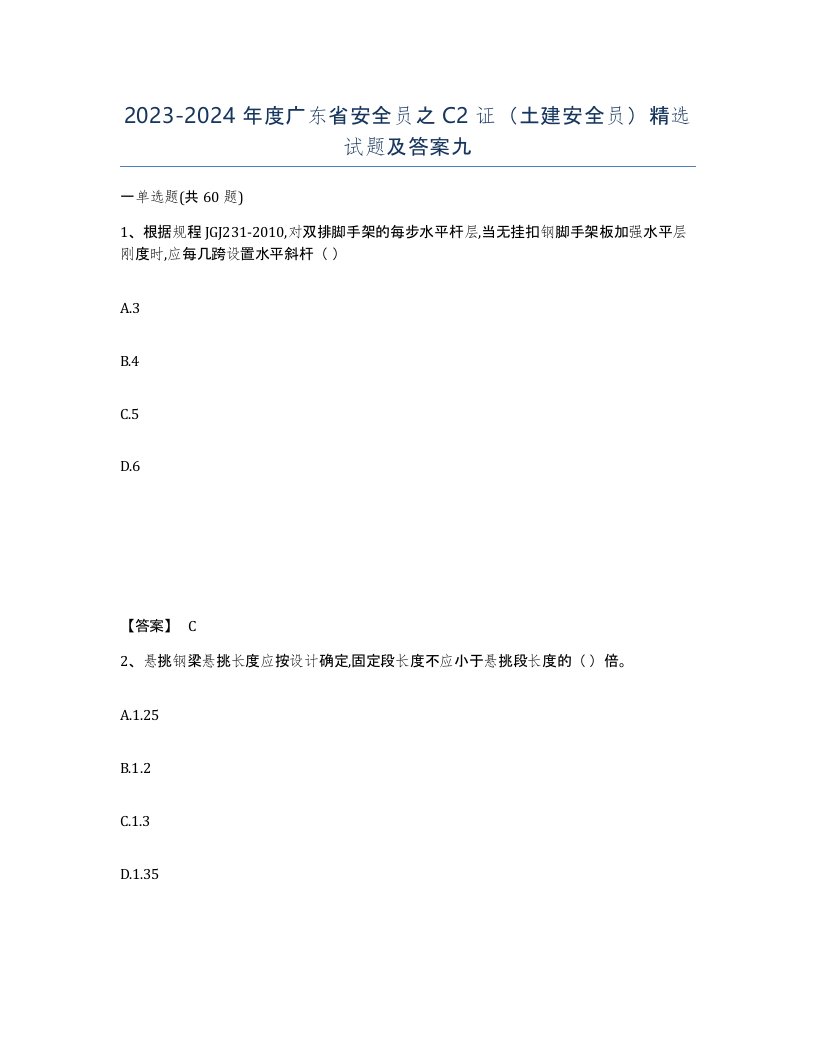 2023-2024年度广东省安全员之C2证土建安全员试题及答案九