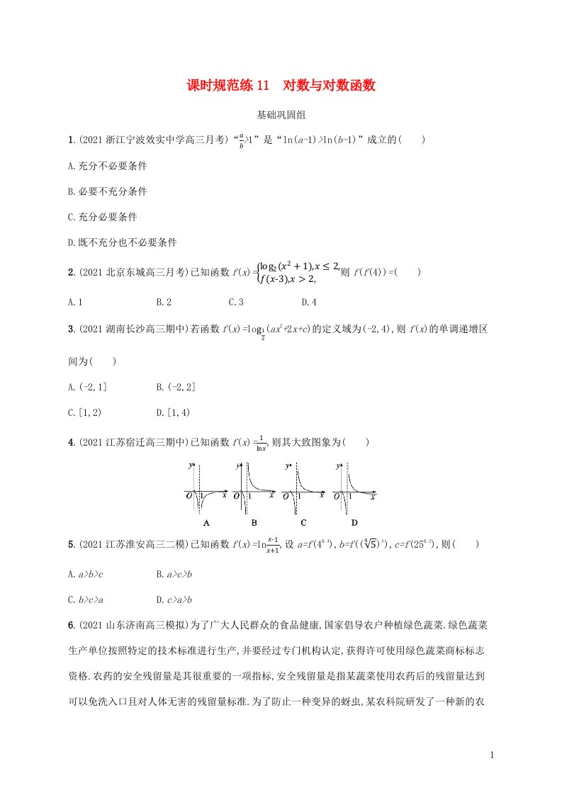 新教材老高考适用2023高考数学一轮总复习课时规范练11对数与对数函数北师大版