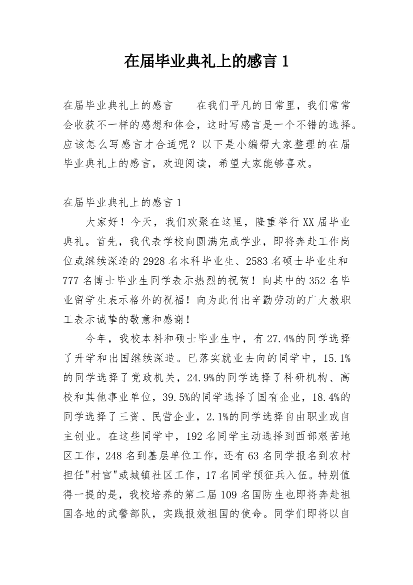 在届毕业典礼上的感言1