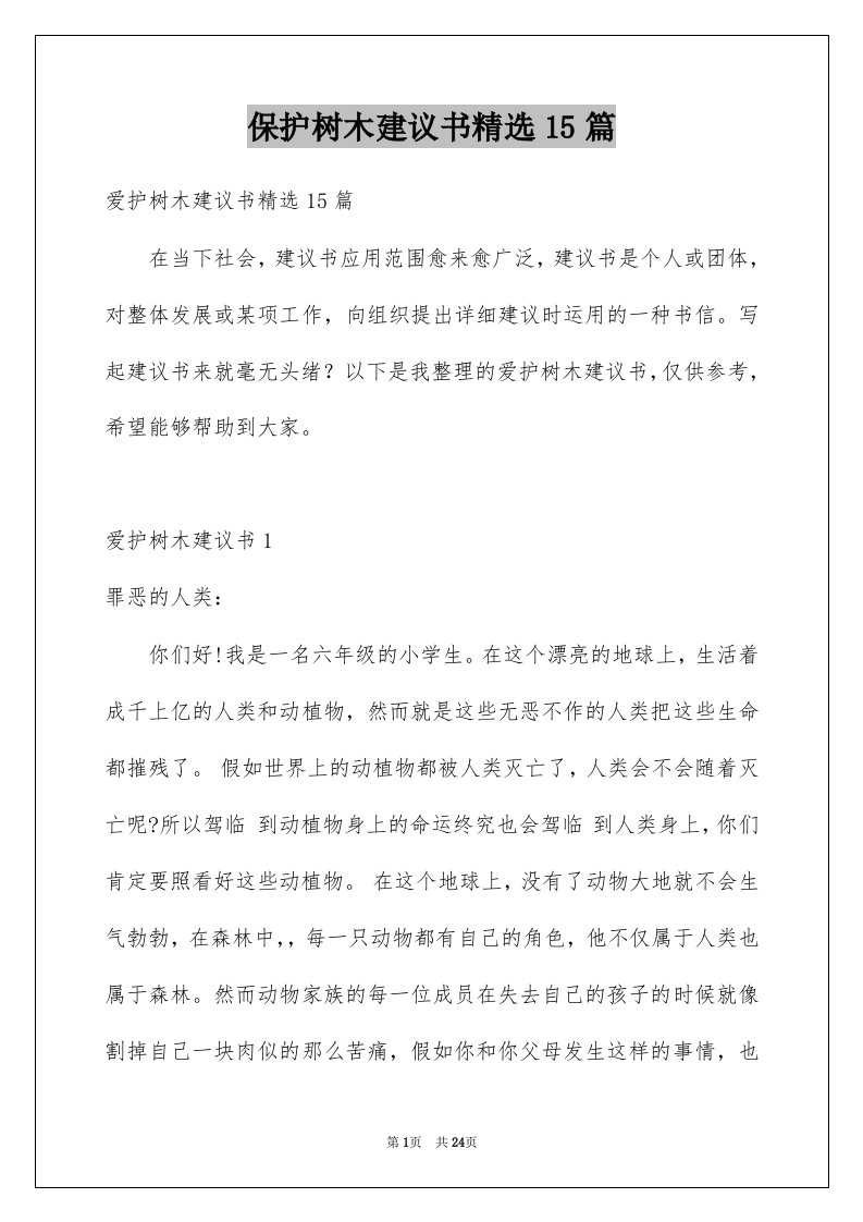 保护树木建议书精选15篇