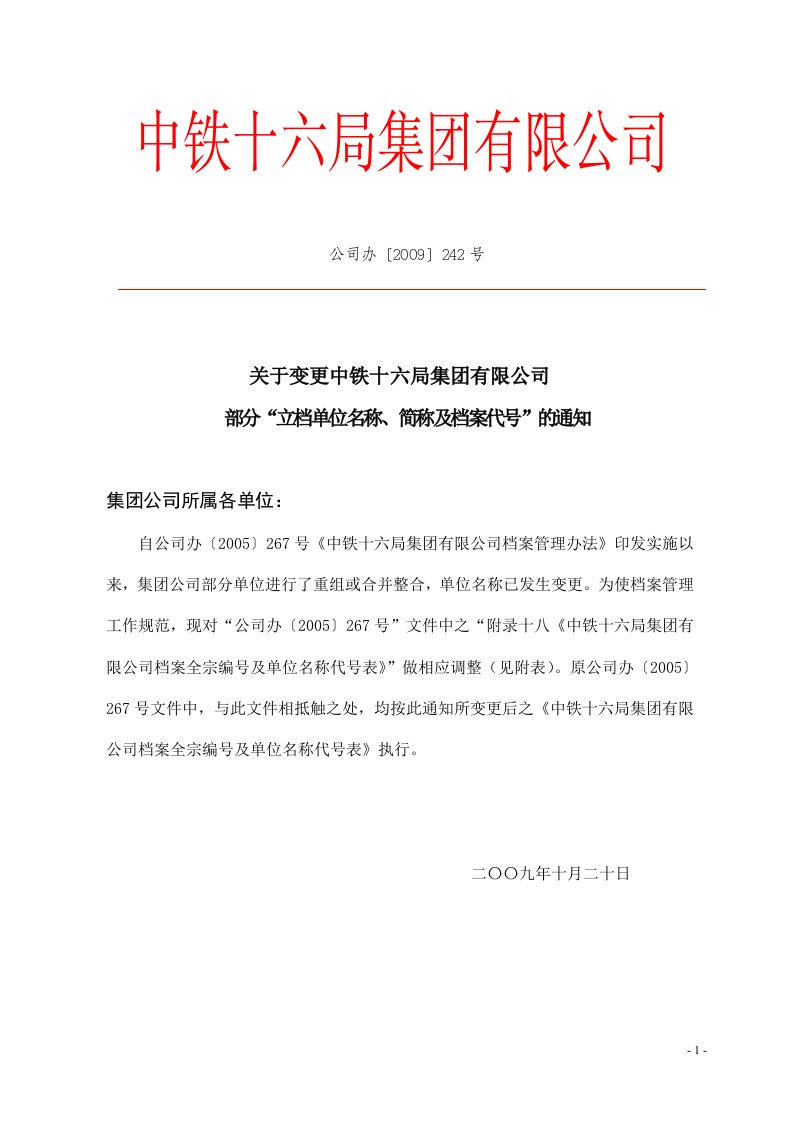 中铁十六局单位简称及档案代号表