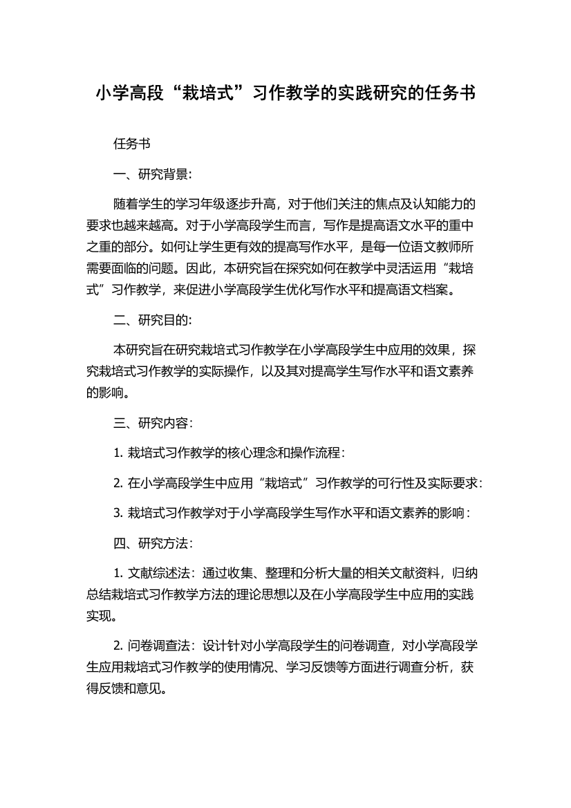 小学高段“栽培式”习作教学的实践研究的任务书