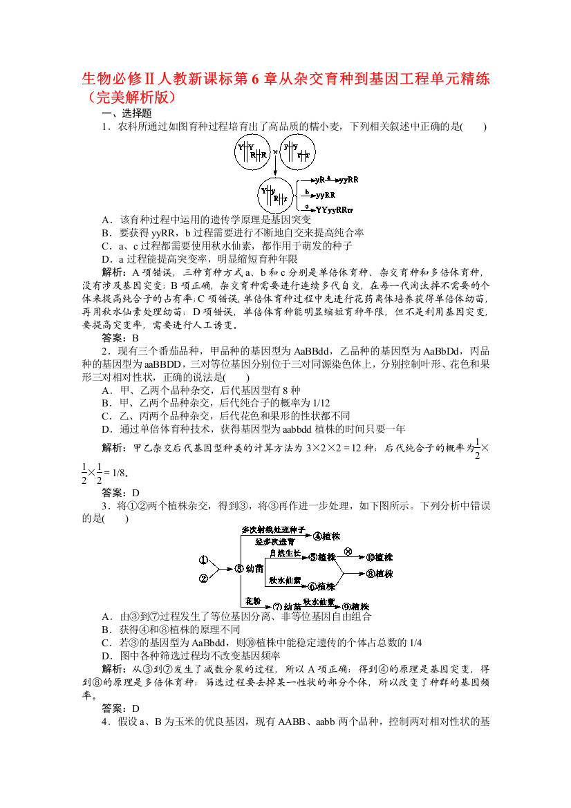 生物必修Ⅱ人教新课标第6章从杂交育种到基因工程单元精练（完美解析版）