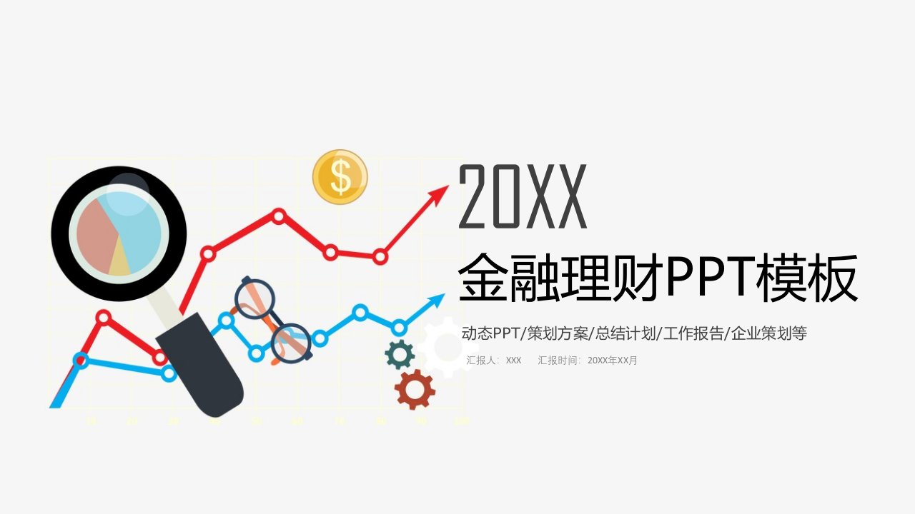 黄蓝简约大气金融理财投资年终总结通用动态PPT模板