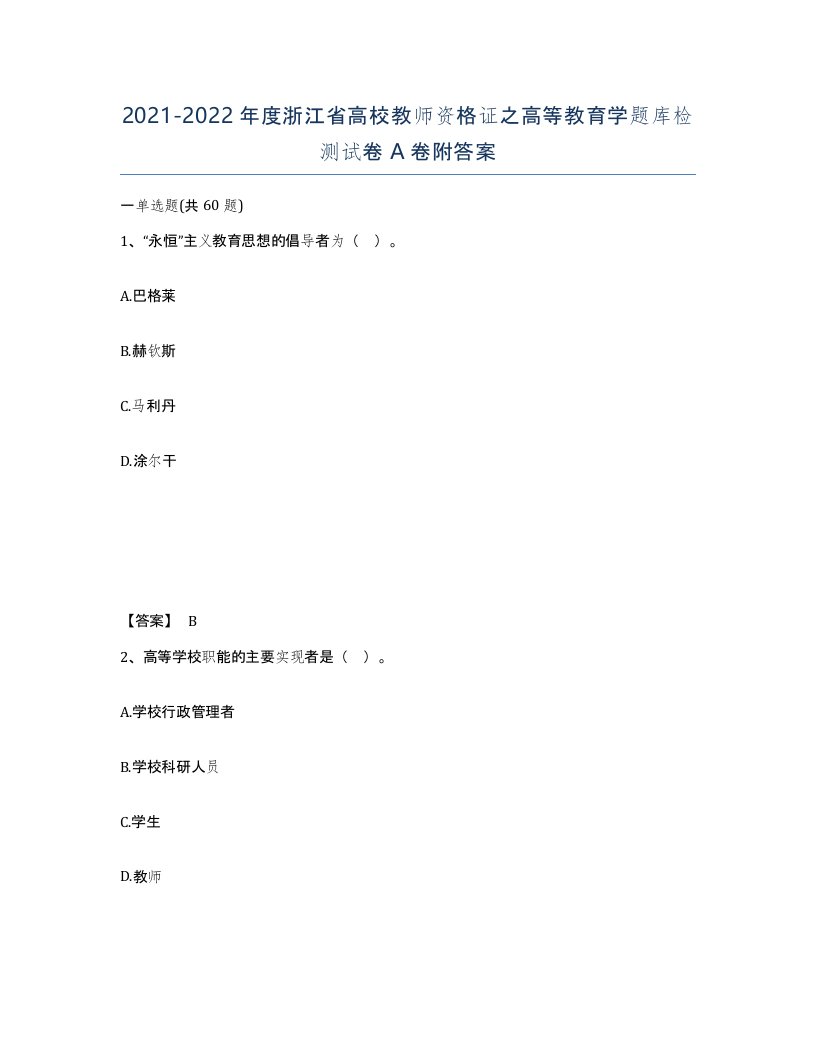 2021-2022年度浙江省高校教师资格证之高等教育学题库检测试卷A卷附答案