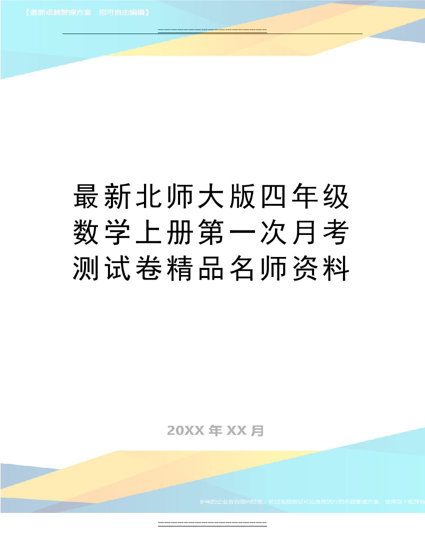 北师大版四年级数学上册第一次月考测试卷名师资料