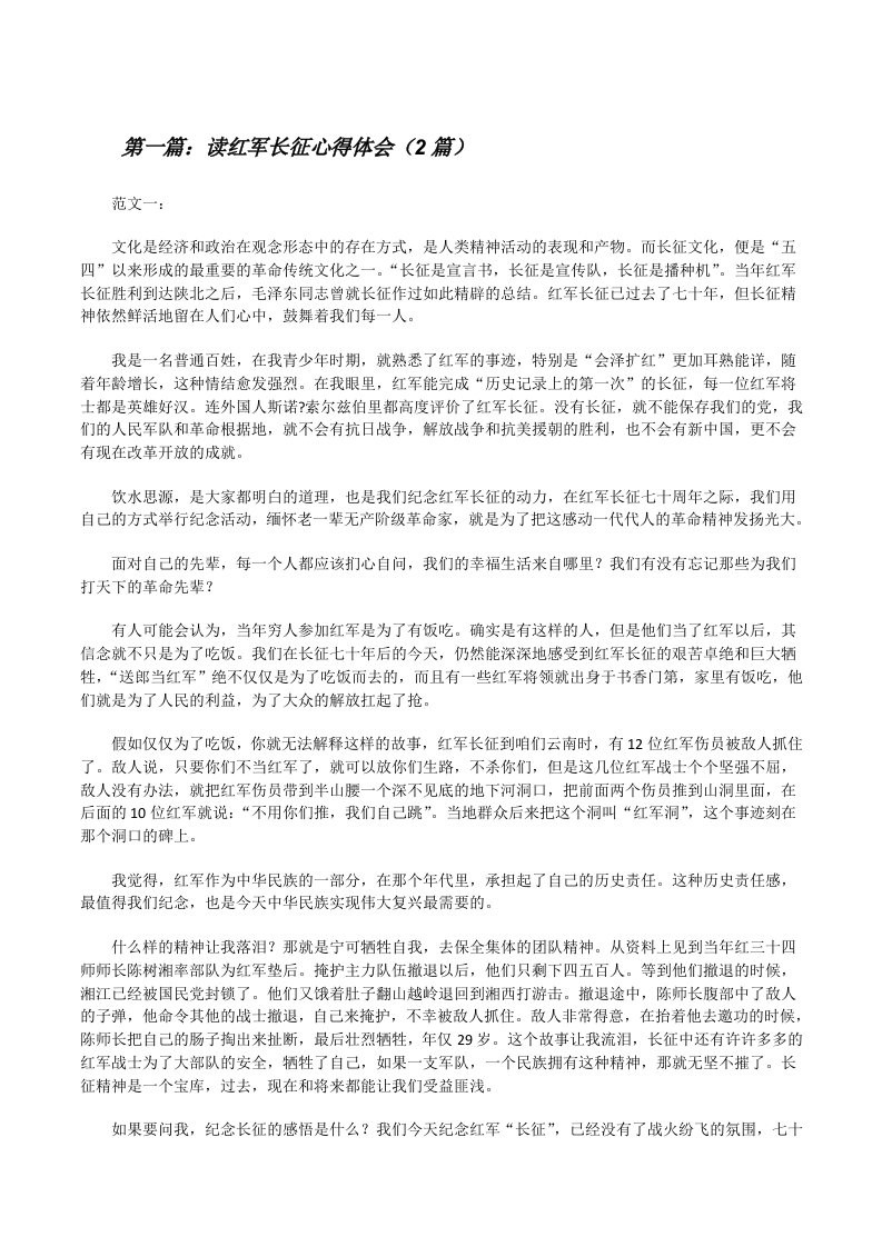 读红军长征心得体会（2篇）[修改版]