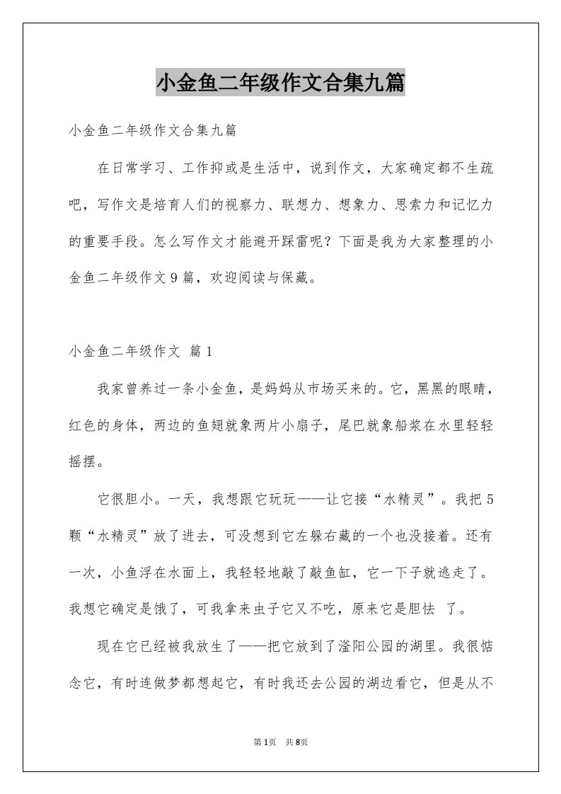 小金鱼二年级作文合集九篇