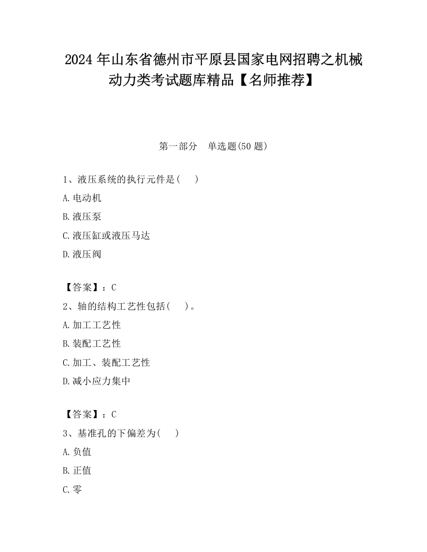 2024年山东省德州市平原县国家电网招聘之机械动力类考试题库精品【名师推荐】