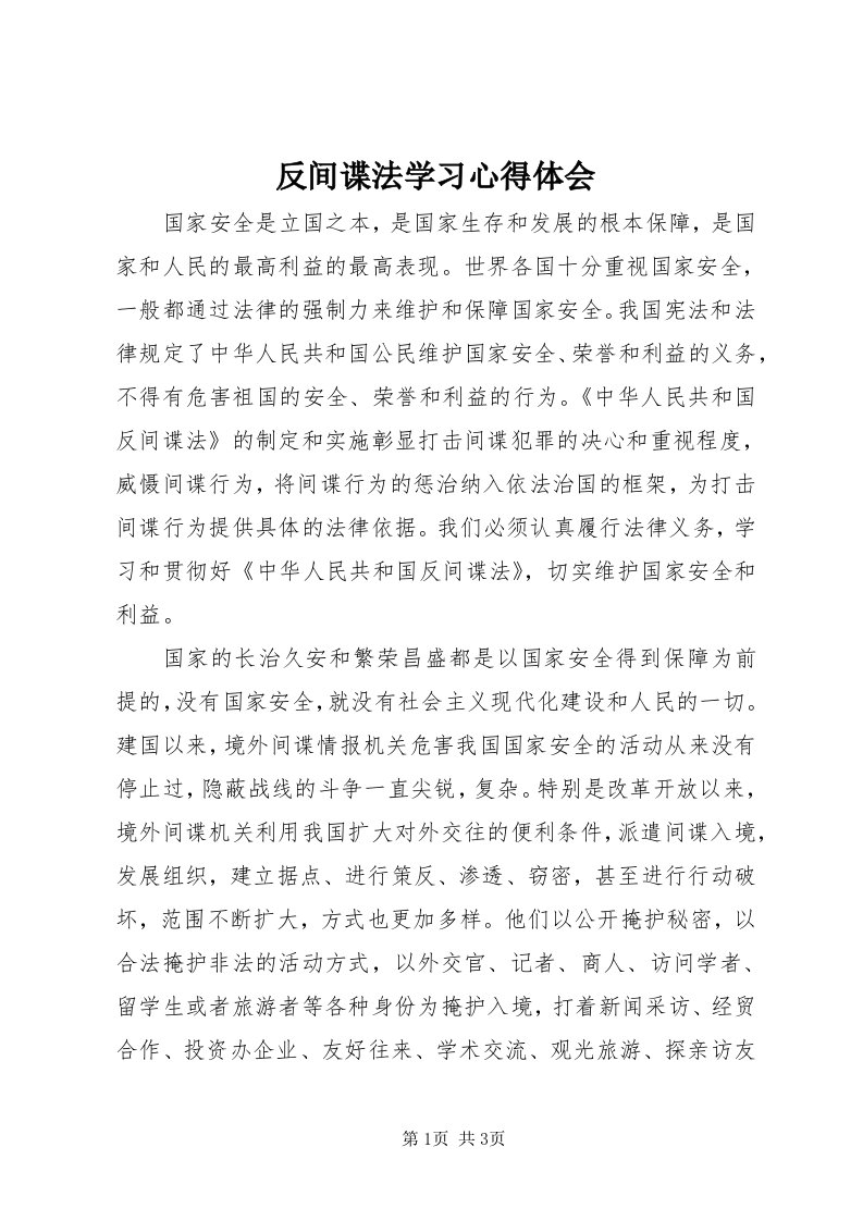 反间谍法学习心得体会