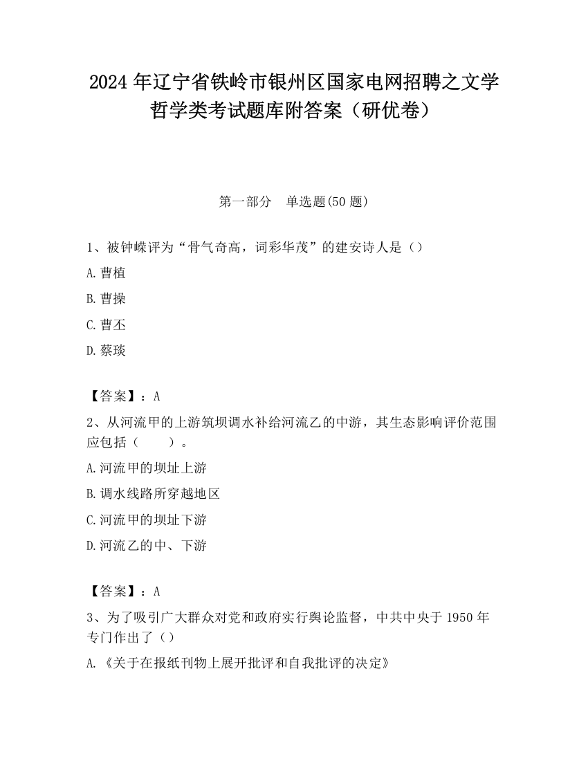 2024年辽宁省铁岭市银州区国家电网招聘之文学哲学类考试题库附答案（研优卷）