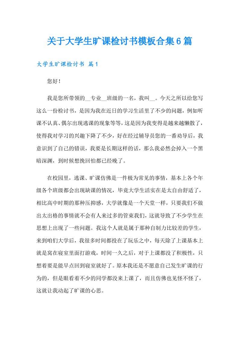 关于大学生旷课检讨书模板合集6篇