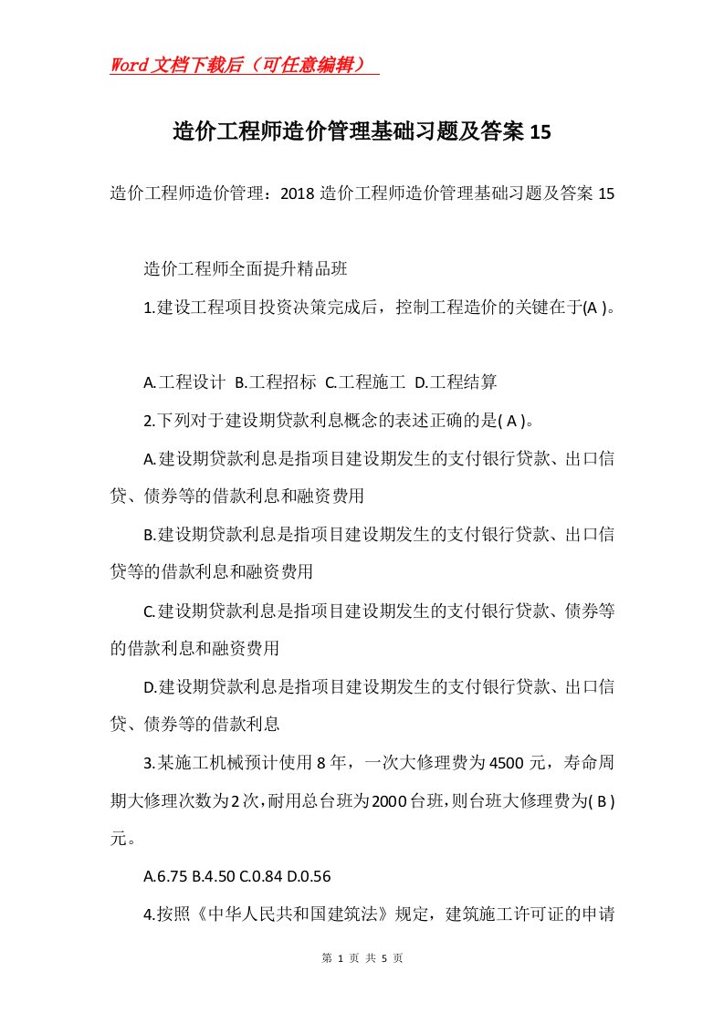 造价工程师造价管理基础习题及答案15