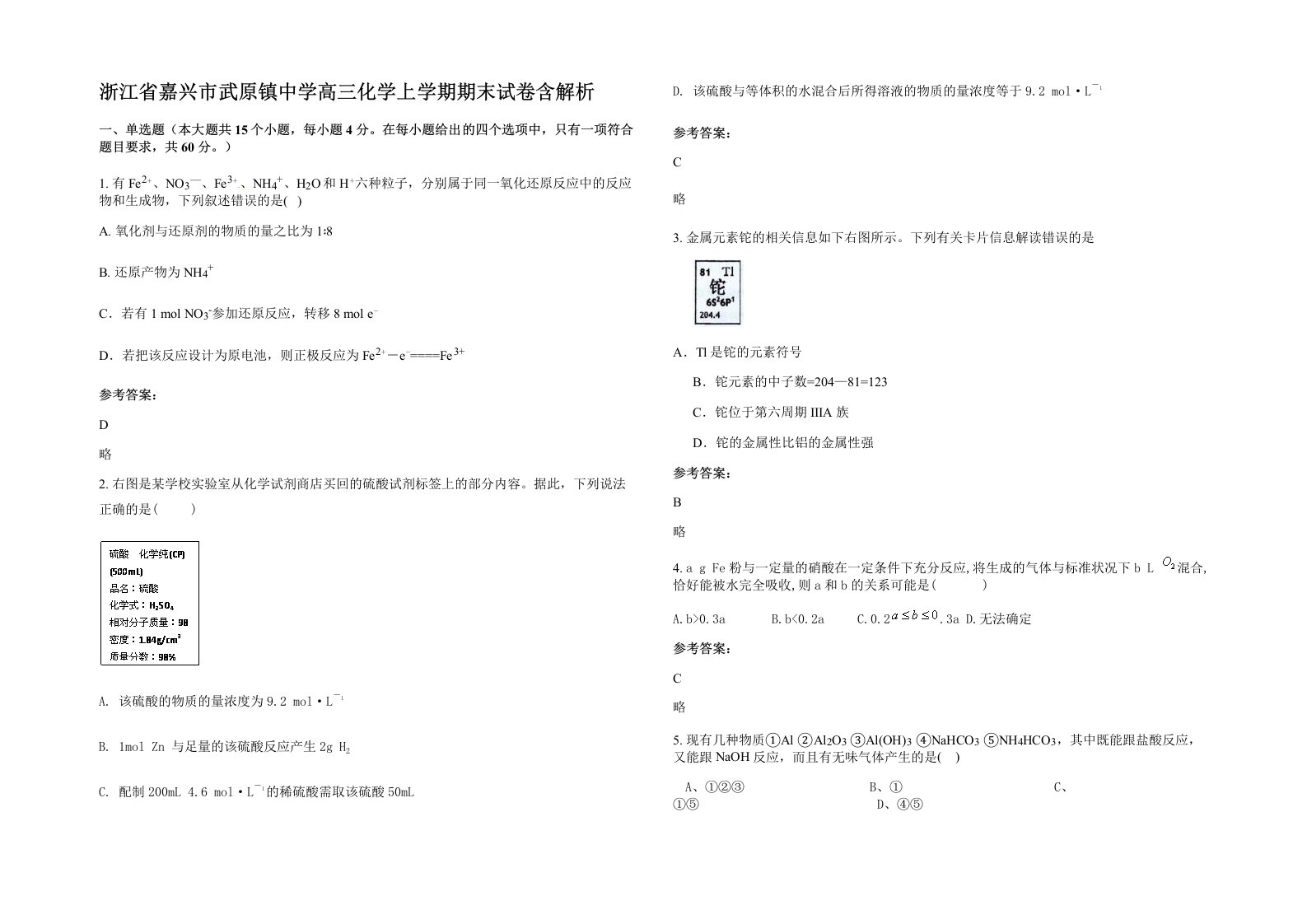 浙江省嘉兴市武原镇中学高三化学上学期期末试卷含解析