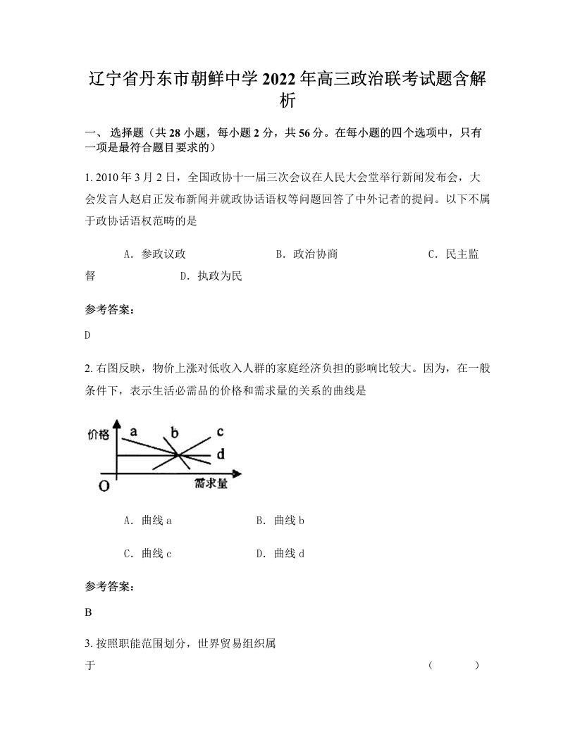 辽宁省丹东市朝鲜中学2022年高三政治联考试题含解析