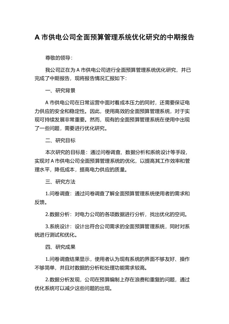 A市供电公司全面预算管理系统优化研究的中期报告