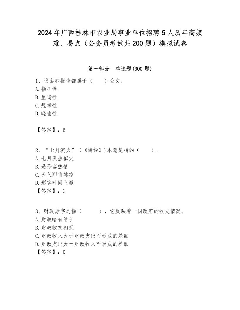 2024年广西桂林市农业局事业单位招聘5人历年高频难、易点（公务员考试共200题）模拟试卷1套