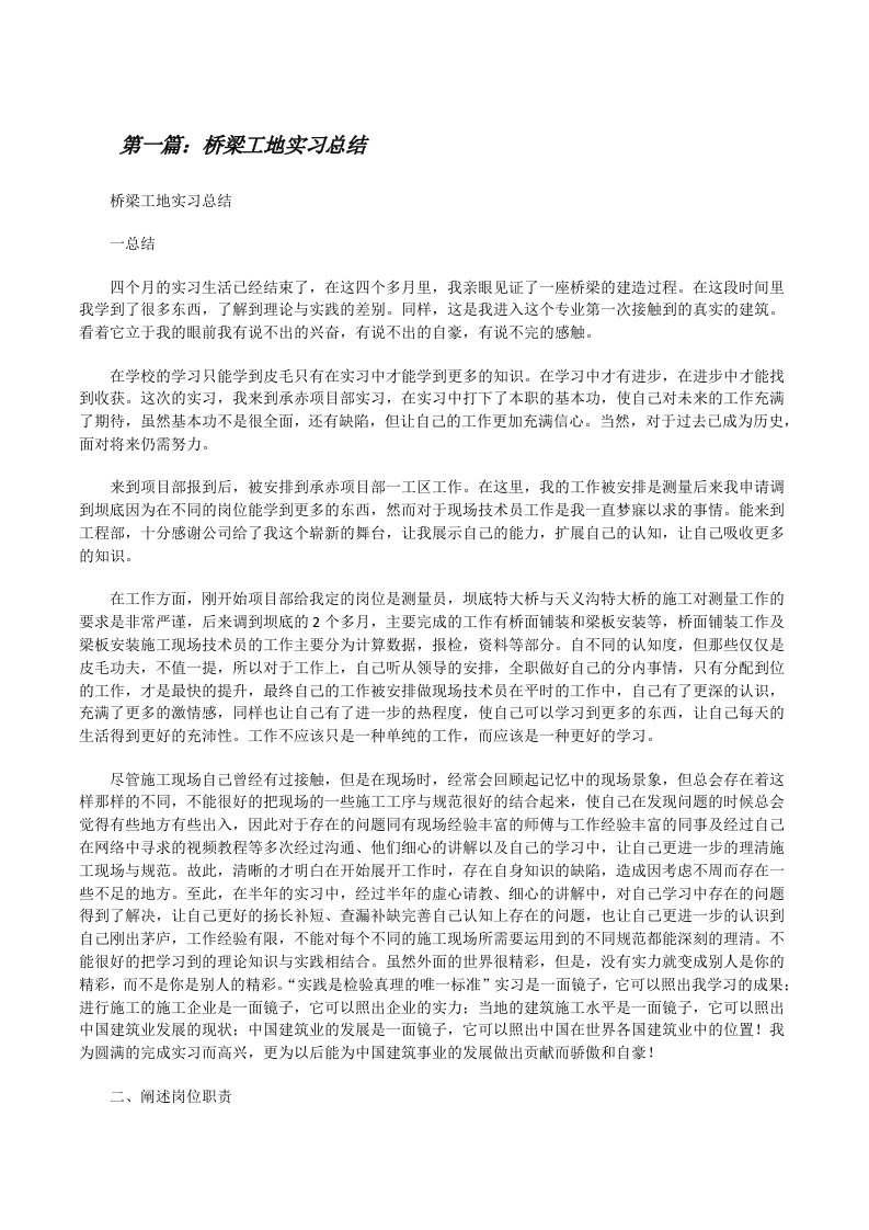 桥梁工地实习总结[5篇范文][修改版]