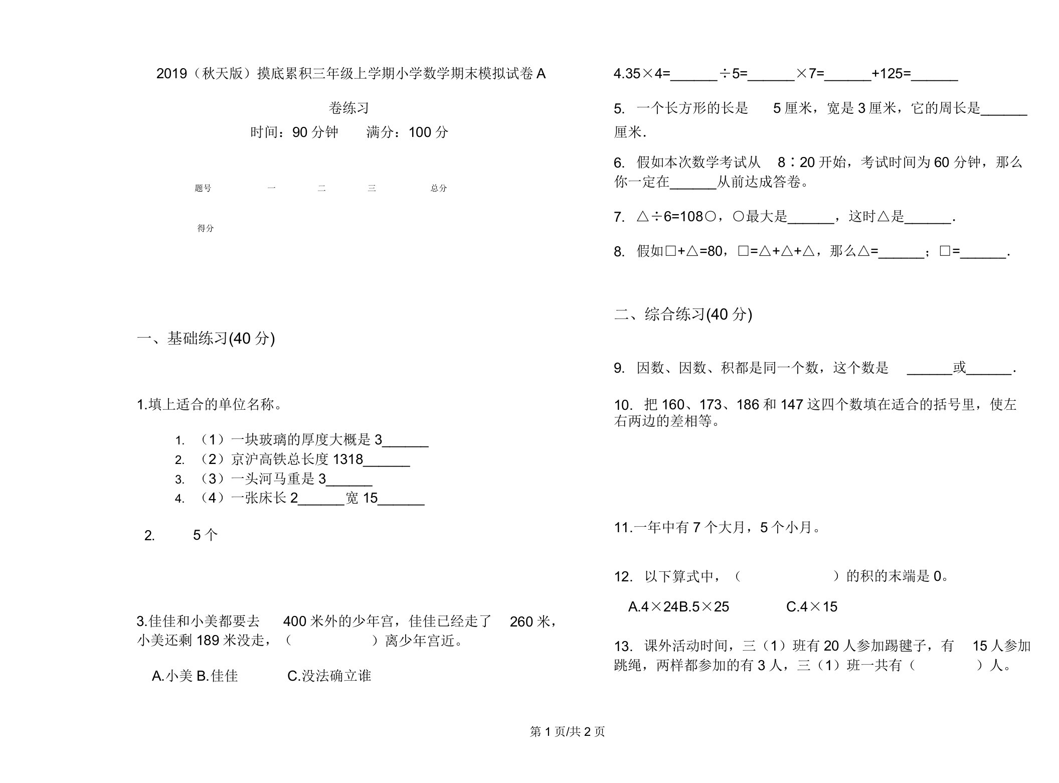 2019(秋季版)摸底积累三年级上学期小学数学期末模拟试卷A卷练习