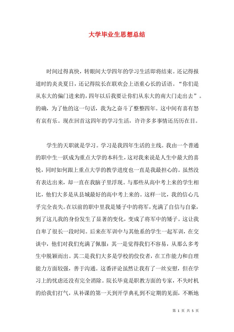 大学毕业生思想总结