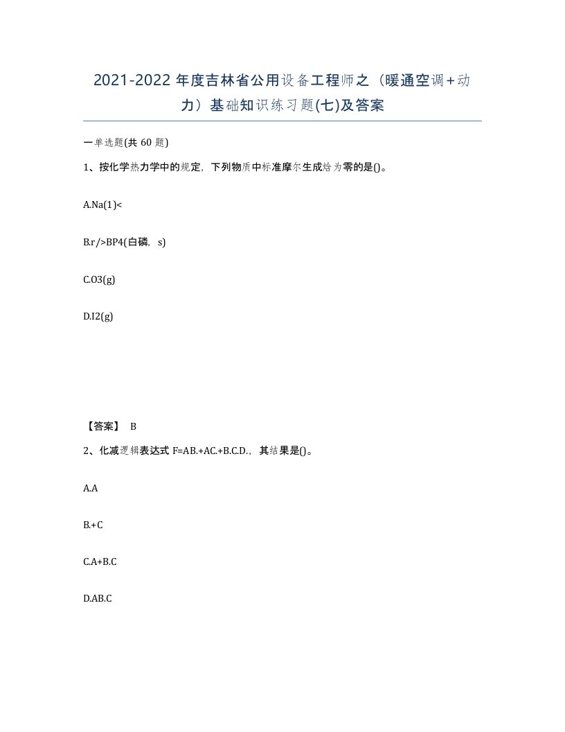 2021-2022年度吉林省公用设备工程师之暖通空调动力基础知识练习题七及答案