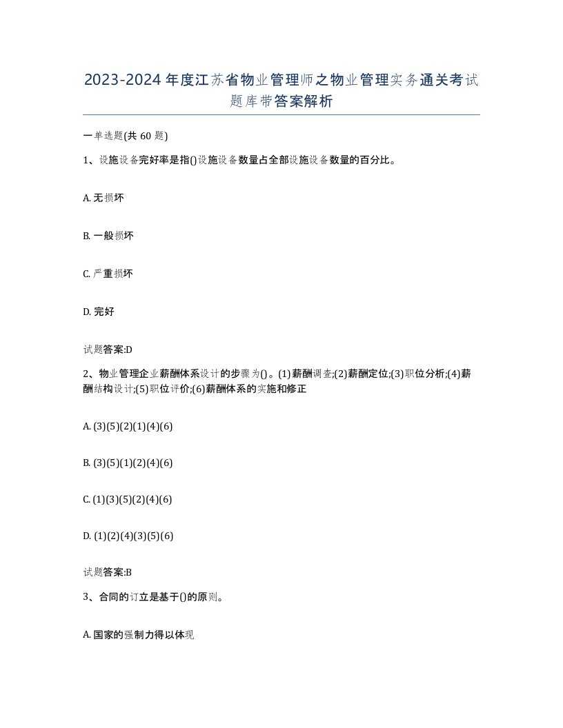 2023-2024年度江苏省物业管理师之物业管理实务通关考试题库带答案解析