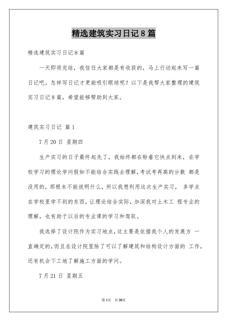 建筑实习日记8篇