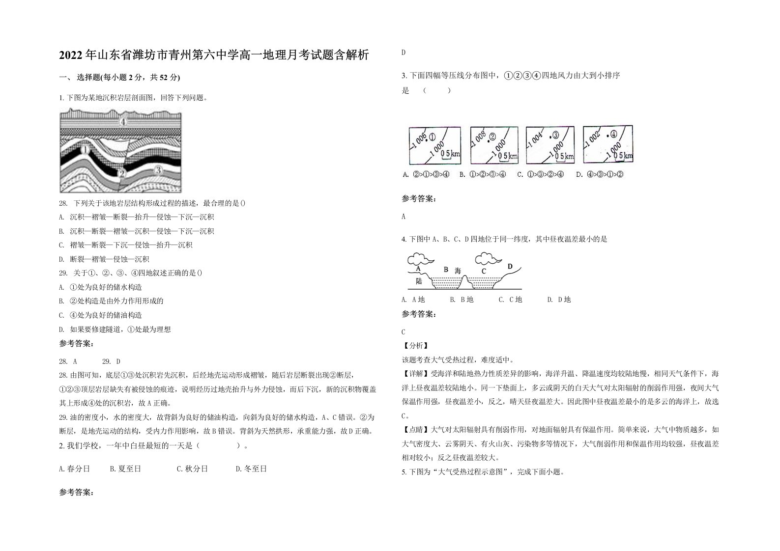 2022年山东省潍坊市青州第六中学高一地理月考试题含解析