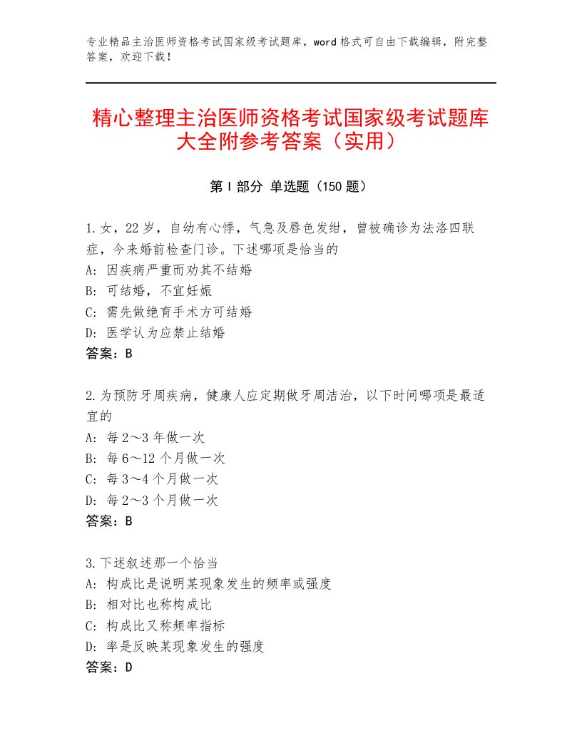 2022—2023年主治医师资格考试国家级考试通用题库带答案（黄金题型）