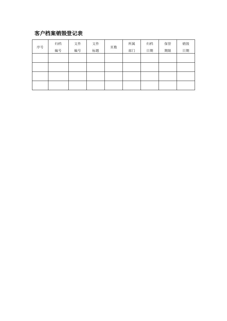 表格模板-客户档案销毁登记表