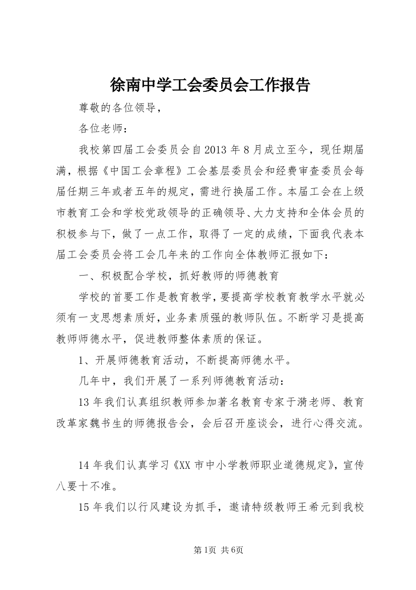 徐南中学工会委员会工作报告