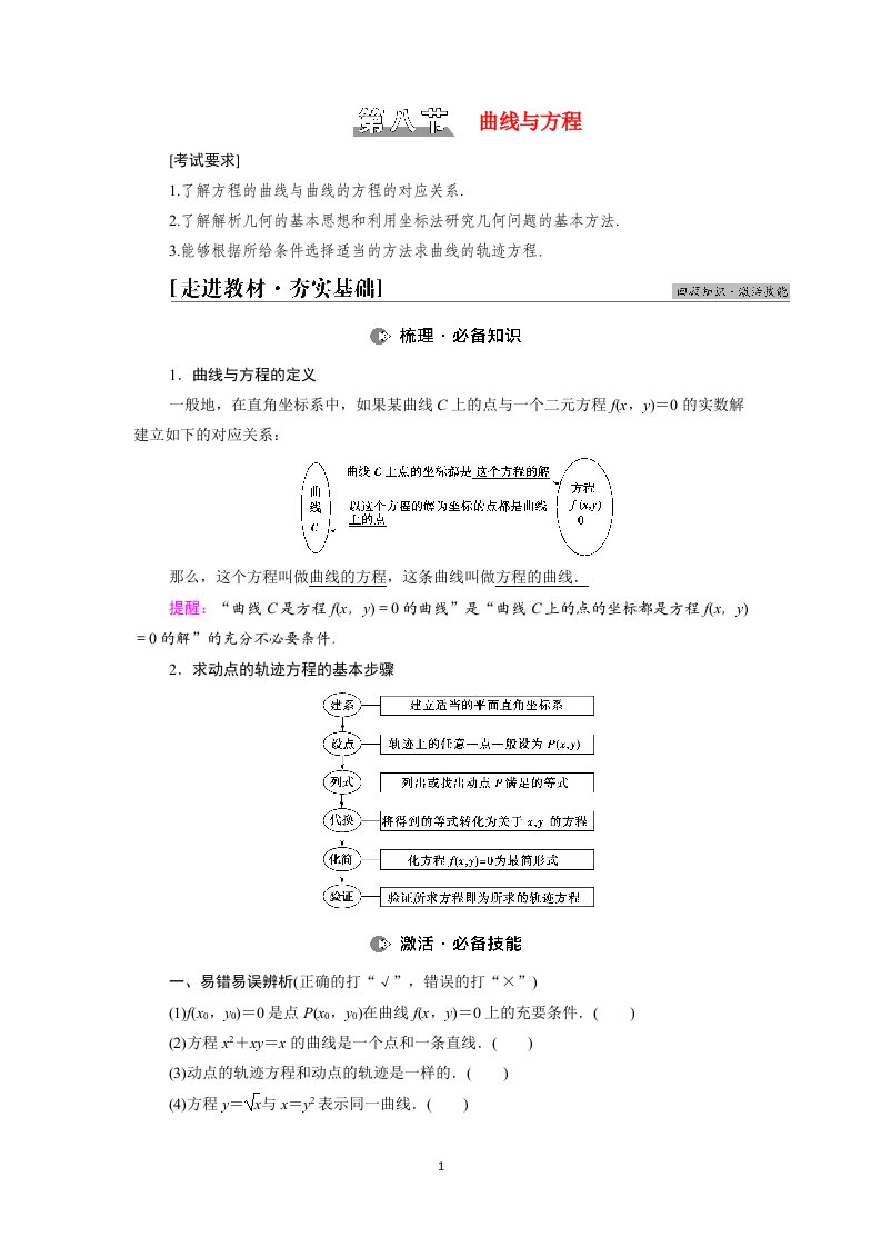 2022版高考数学一轮总复习第8章平面解析几何第8节曲线与方程学案含解析