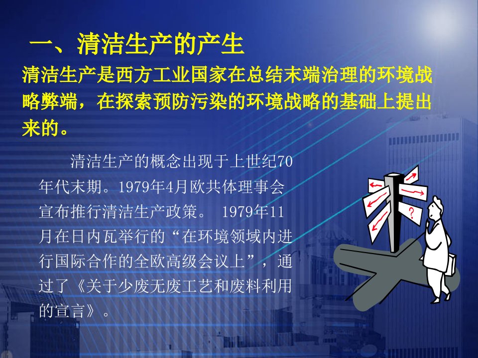 精选清洁生产知识培训课件