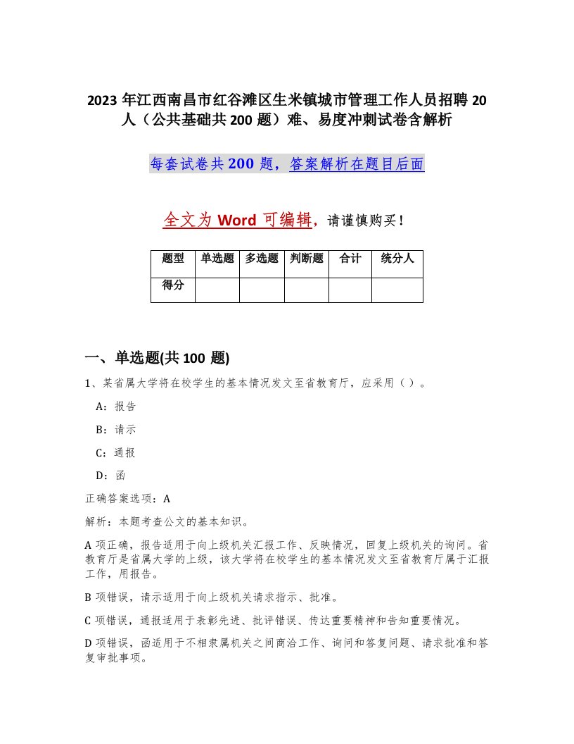 2023年江西南昌市红谷滩区生米镇城市管理工作人员招聘20人公共基础共200题难易度冲刺试卷含解析