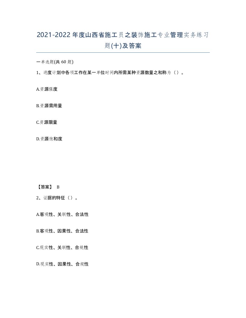 2021-2022年度山西省施工员之装饰施工专业管理实务练习题十及答案