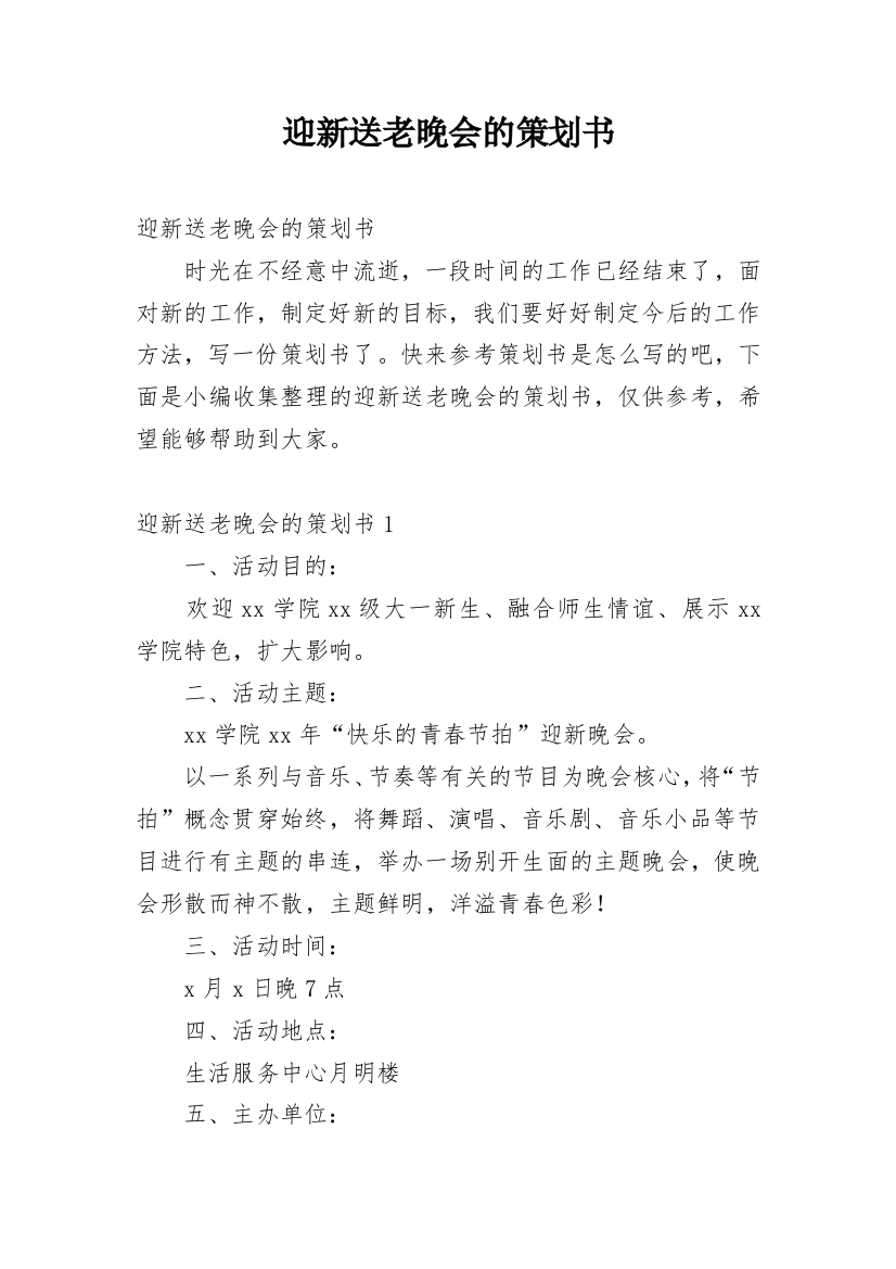 迎新送老晚会的策划书_2