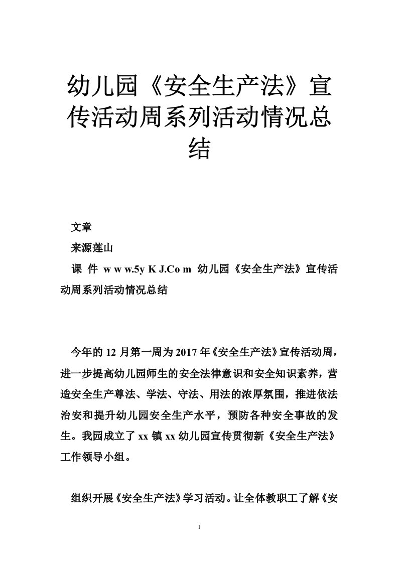 幼儿园《安全生产法》宣传活动周系列活动情况总结