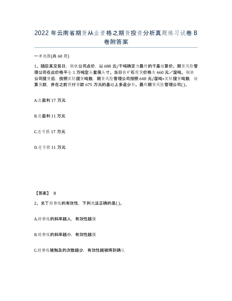 2022年云南省期货从业资格之期货投资分析真题练习试卷B卷附答案