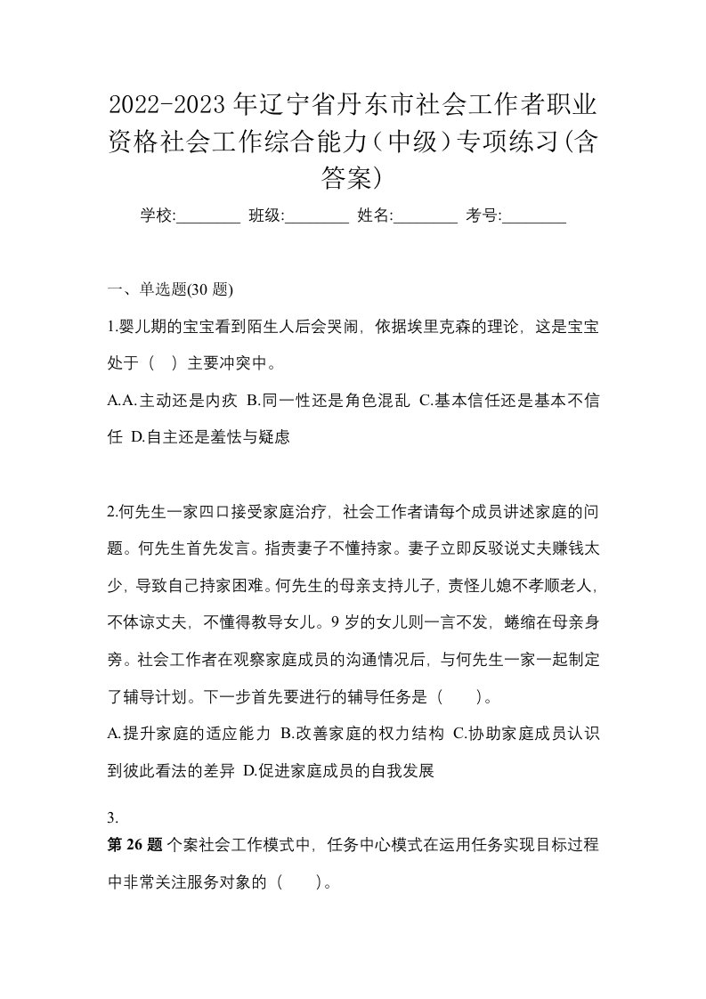 2022-2023年辽宁省丹东市社会工作者职业资格社会工作综合能力中级专项练习含答案