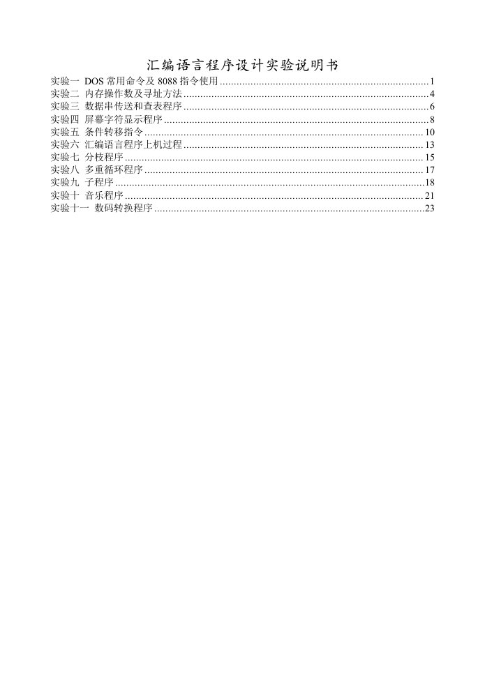 汇编语言程序设计实验说明书