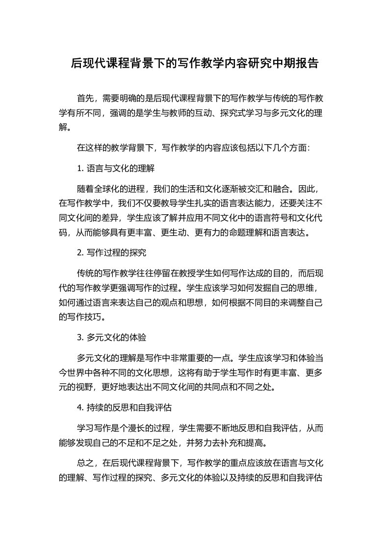 后现代课程背景下的写作教学内容研究中期报告