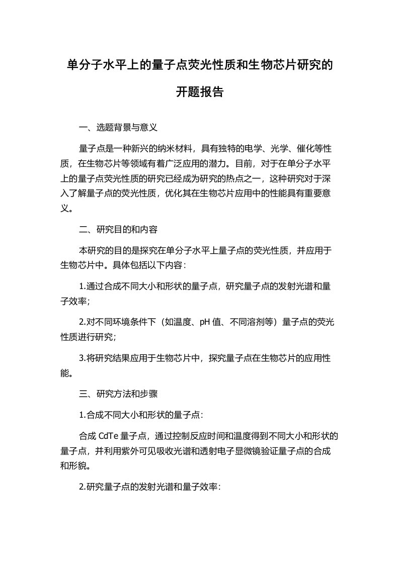 单分子水平上的量子点荧光性质和生物芯片研究的开题报告