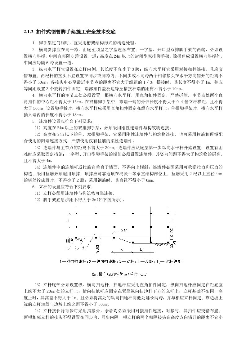 精品文档-扣件式钢管脚手架施工安全技术交底